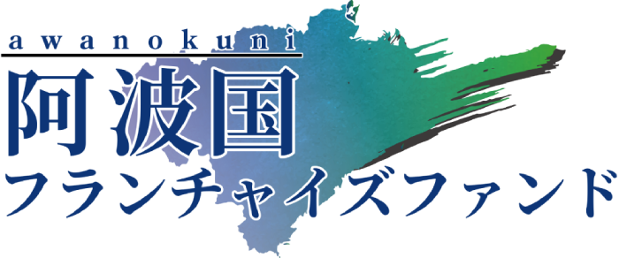 阿波国フランチャイズファンド